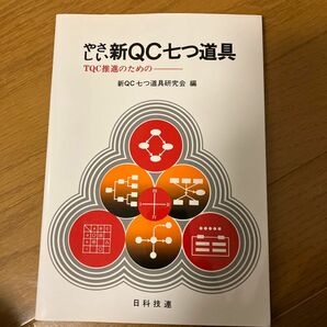 やさしい新ＱＣ七つ道具　ＴＱＣ推進のための 新ＱＣ七つ道具研究会／編