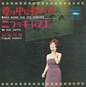 越路吹雪「夢の中に君がいる MES MAINS SUR TES HANCHES／二つのキャフェ I DUE CAFFE」アダモ／A. V. サボーナ／内藤法美 ＜EP＞ 赤盤