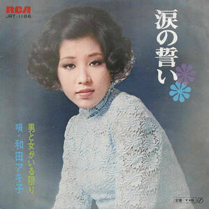  Wada Akiko [ слезы. ..| мужчина . женщина ... ограничение ] Kawaguchi подлинный <EP>