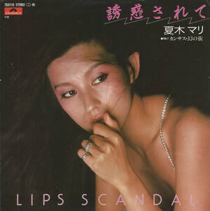 夏木マリ「誘惑されて　LIPS・SCANDAL／カンサス・幻の街」小杉保夫 ＜EP＞