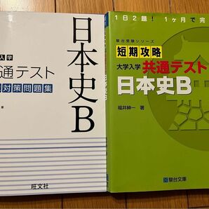 大学入学共通テスト実戦対策問題集(旺文社)、短期攻略大学入学共通テスト日本史B