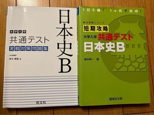 大学入学共通テスト実戦対策問題集(旺文社)、短期攻略大学入学共通テスト日本史B