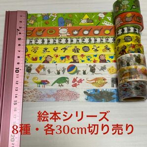 絵本シリーズ② マスキングテープ8種 切り売り