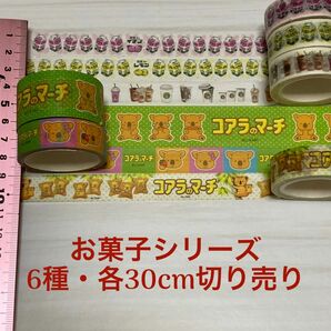 お菓子シリーズ② マスキングテープ6種 切り売り