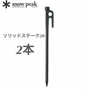 新品 スノーピーク ソリッドステーク20 2本セット