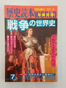 【絶版中古】歴史読本ワールドVol.7　戦争の世界史（昭和62年4月5日発行）