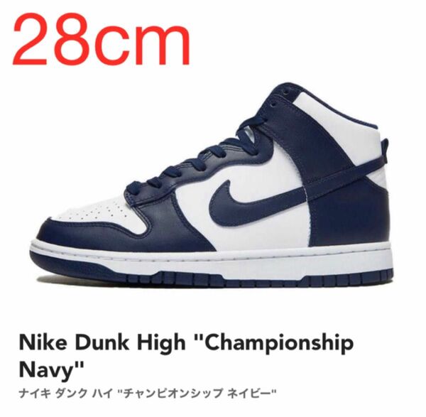 【28cm】Nike Dunk High "Championship Navy"