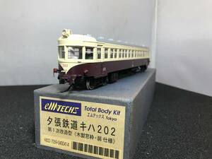 夕張鉄道キハ202 第一次改造型 木製窓枠 扉仕様 エムテックスキットベース 当工房特製完成品　１/80 16.5mm