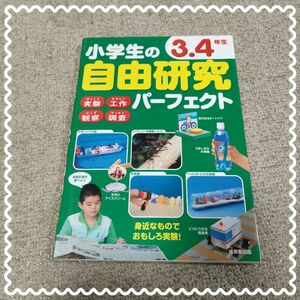 美品　小学生の自由研究　パーフェクト　3、4年生