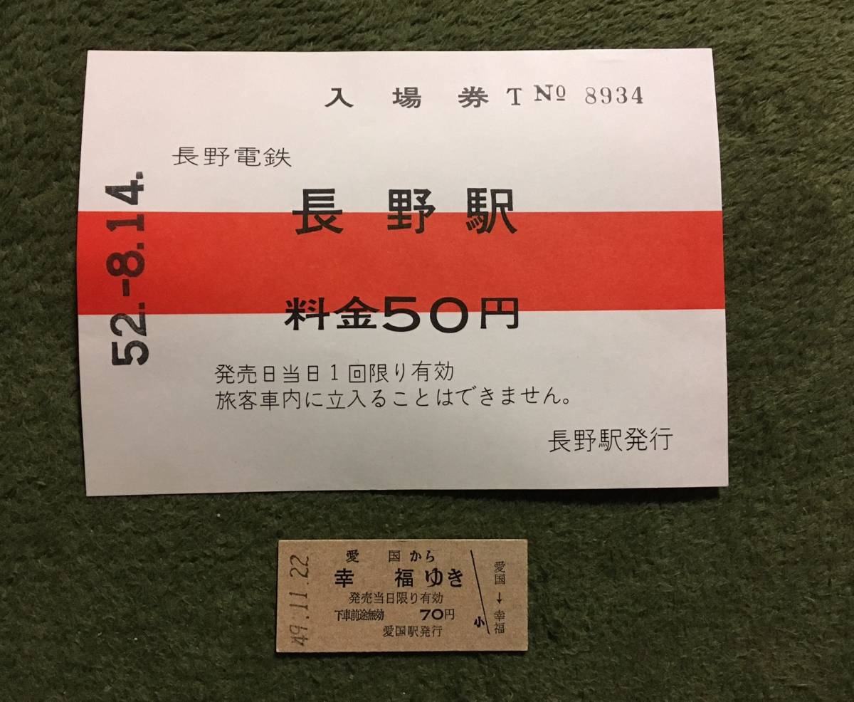 一手販売 - 国鉄硬券 未使用乗車券,入場券,幸福駅行切符含 - 海外