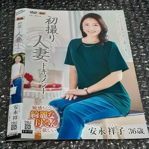 『センビレ　初撮り人妻ドキュメント 安永祥子 36歳』