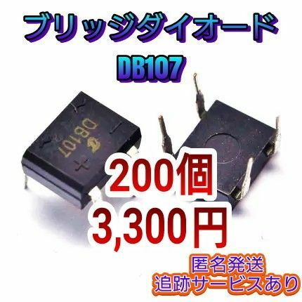 【200個】新品バルク(個別)ブリッジダイオードDB107