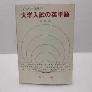 大学入試の英単語 コンピュータ分析 改訂版　旺文社編