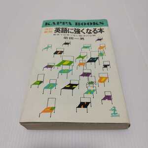 英語に強くなる本 改訂新版 教室では学べない秘法の公開　岩田一男