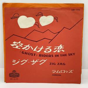 7'' レコード 空かける恋 ジグ・ザグ ラムロッズ GHOST RIDERS IN THE SKY / LED-192