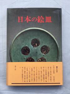 日本の絵皿 ＜皿と私＞　光芸出版編 料治熊太　青柳瑞穂