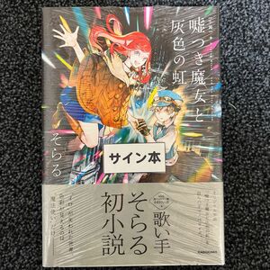 【サイン本】小説 嘘つき魔女と灰色の虹