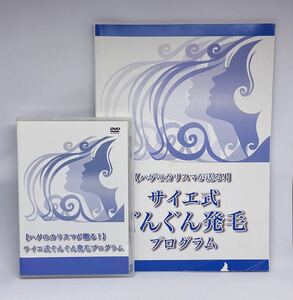 定価19800円送料込/即決DVD+冊子【ハゲのカリスマ式】ぐんぐん発毛プログラム●増毛/育毛/薄毛(AGA)改善