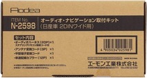 マーチ K13 NK13 オーディオ・ナビゲーション取付キット エーモン工業 H22.07～ デッキサイズ 200mm用 送料無料_画像2