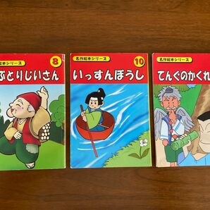 こぶとりじいさん・いっすんぼうし・てんぐのかくれみの