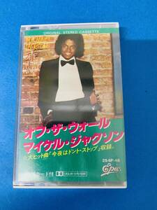 マイケルジャクソン　／オフ・ザ・ウォール　25-6P-46　　＜中古カセットテープ＞