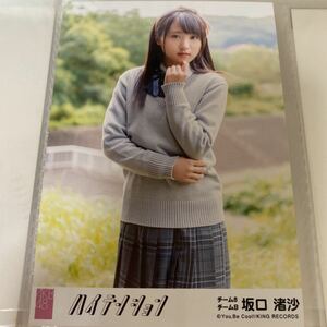 AKB48 坂口渚沙 ハイテンション 劇場盤 生写真 チーム8
