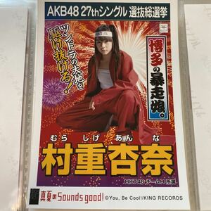 AKB48 村重杏奈 真夏のSounds good! 劇場盤 生写真 選抜総選挙 選挙ポスター HKT48