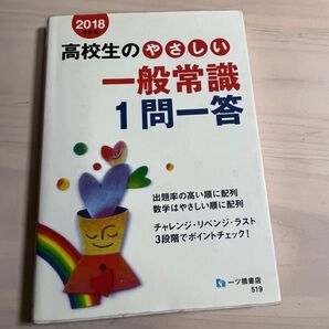 高校生のやさしい一般常識1問一答 [2018年度版]