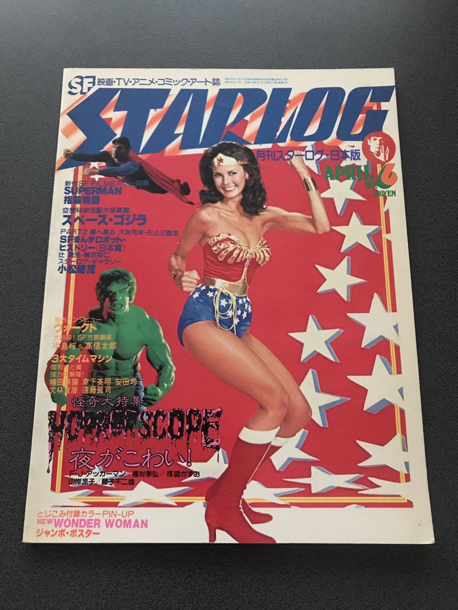 1978年8月創刊 STARLOG スターログ 日本版 創刊1号～18号 割引オーダー