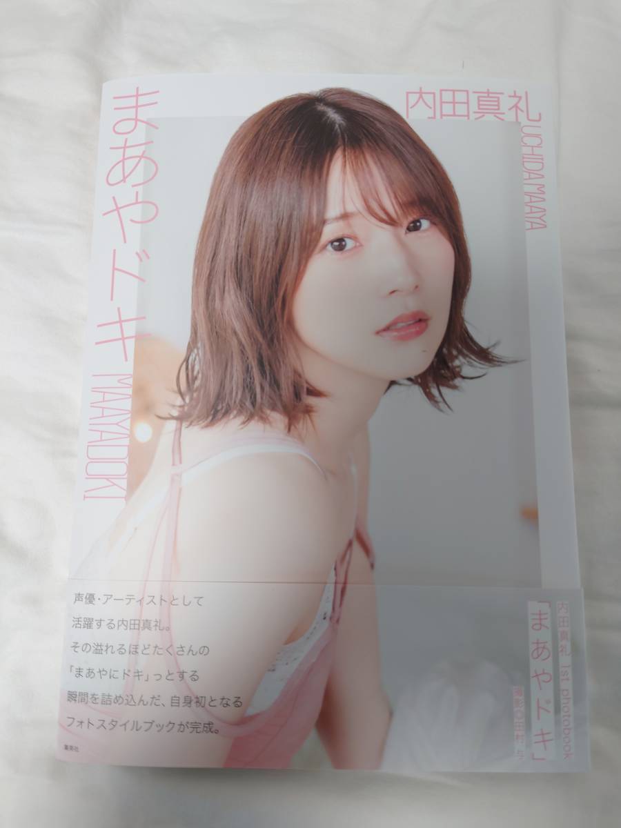 超人気 - 内田真礼「まあやドキ」アザーカット写真集 限定プレゼント