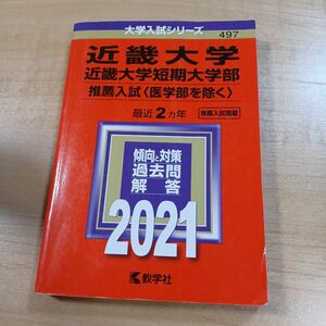 近親大学　赤本　2021 推薦入試