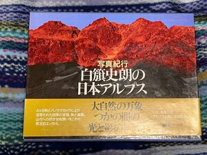 写真紀行 白籏史朗の日本アルプス 帯付き 1990年 初版（菱）