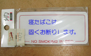 蔵出し市 【　寝たばこは固くお断りします。 NO SMOKING IN BED　】 4.5×10cm メイバン 104-01 看板 プレート 標識 クリックポスト可