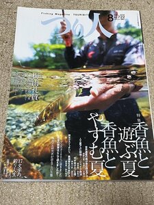 つり人 2006年 8月号 No.722 鮎 アユ 香魚