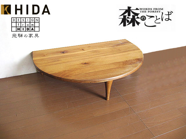 GMFF54○飛騨産業 / HIDA キツツキ 森のことば フロアテーブル GMFF54○飛騨産業 / HIDA キツツキ 森のことば フロアテーブル