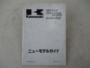 H-397 KAWASAKI カワサキ ニューモデルガイド GPZ250R 250 CASUAL SPORTS ELIMINATOR エリミネーター 当時物 中古