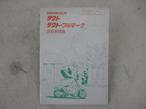 H-398 HONDA ホンダ タクト タクトフルマーク 取扱説明書 30GA702 配線図あり 整備書 中古