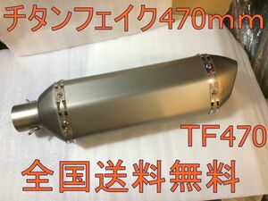 新品サイレンサー【チタンフェイク４７０ｍｍタイプ】【送料無料】肉厚ステンレスでいい音がしますよ！ TF470*