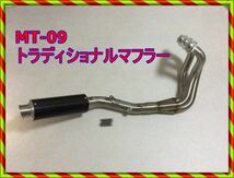 【訳アリ】MT-09 MT09 ※トラディショナルマフラー　カーボンサイレンサーフルエキゾーストマフラーステンレス　トレーサー　ヤマハ_画像1