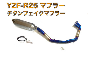【送料無料】YZF-R25　2014～2021年 R3　MT-25　ブルー/ブルーフルエキゾースト■チタンフェイクサイレンサー４７０㎜タイプ