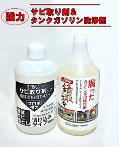 バイクタンク錆取決定版！【強力 サビ取り剤　& ガソリンタンク洗浄剤】ゆるいサビ取り剤って意味あるんすかね～