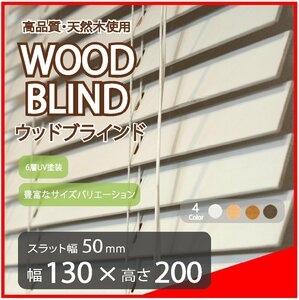 高品質 ウッドブラインド 木製 ブラインド 既成サイズ スラット(羽根)幅50mm 幅130cm×高さ200cm ホワイト