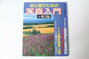 ★中古本★日本カメラMOOK・初心者のための写真入門 4風景編 1993年7月！