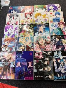 風夏(ふうか) 全20巻　尾瀬公治　新書版