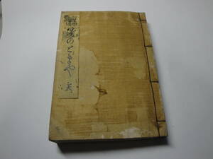 ◇千宗室著”昭和１１年頃発行：茶道 うらのとまや・天(一・ニ之巻)”◇送料130円,作法,基礎知識,伝統,師範必携,収集趣味