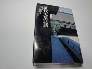 ◇”歴代天皇100話(神々から天皇へ,近代の皇室,…)”◇送料130円,天皇家,家系,歴史,収集趣味