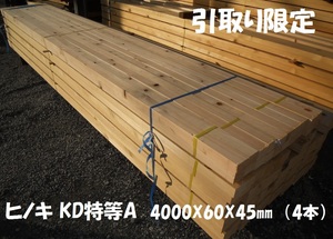 引取【4本/束】 桧 KD特等A〜S込 4000x60x45mm 建築構造材 根太 屋根 垂木 リフォーム材料 4面プレーナー ヒノキ 檜 二寸 無垢 木材 ひのき