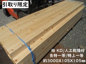 [ pickup limitation ].KD material almost A goods 3000X105mm squared timber Special one etc. ( good ) pre -na-3.5 size pillar 10 shaku new building increase modified . construction 3mX10.5cm wood raw materials hinoki cypress .. .