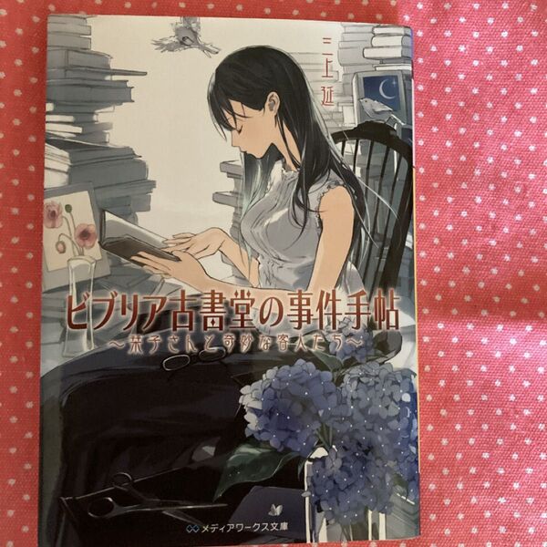 ビブリア古書堂の事件手帖栞子さんと奇妙な客人たち
