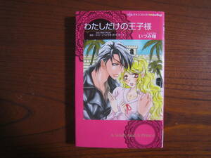 い★新書★薄）いづみ翔★HQ★わたしだけの王子様★完結★焼け有り★送料230円★全てが新書判のHQなら 最大９冊まで同梱ＯＫ